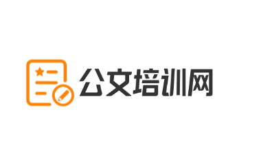 公文培训网