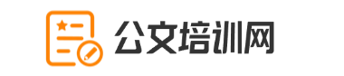 公文培训网